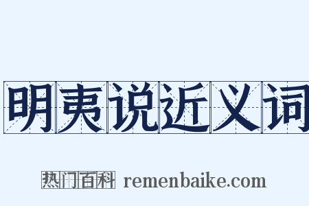 明夷说近义词是什么意思的图片